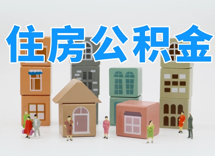 绥化2025年公积金提取新规（2025年公积金将被全面取消）